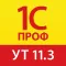 1С:ПРОФ: УТ 11.3