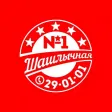 Шашлычная №1