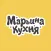 Марьина Кухня. Худеем вкусно