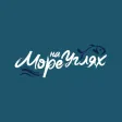 Море на Углях