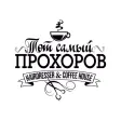 Тот самый Прохоров