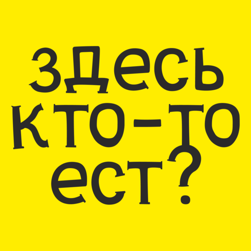 Здесь кто-то ест? Здесь кто-то ест?