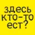 Здесь кто-то ест?