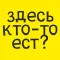 Здесь кто-то ест?