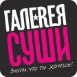 Галерея Суши Галерея Суши