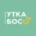 УТКА Босс