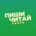 Пиши-Читай