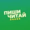 Пиши-Читай
