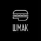 ШМАК