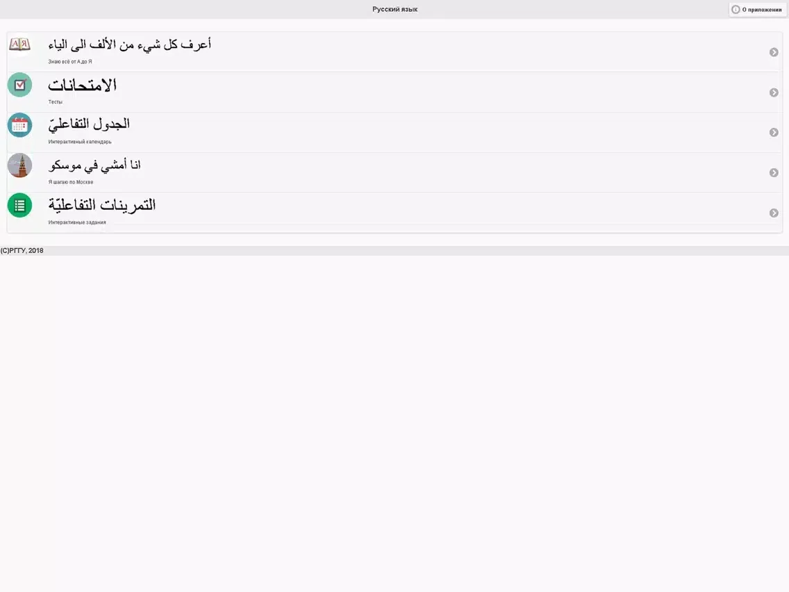 Русский язык для арабских стра iPad  Screenshots