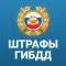 РосШтрафы Штрафы ГИБДД и ОСАГО