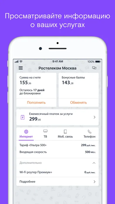 Ростелеком Москва سکرین شاٹس