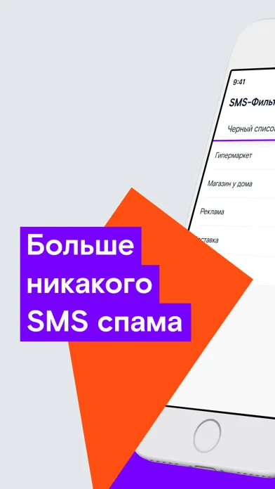 Скриншоты SMS-фильтр Ростелеком