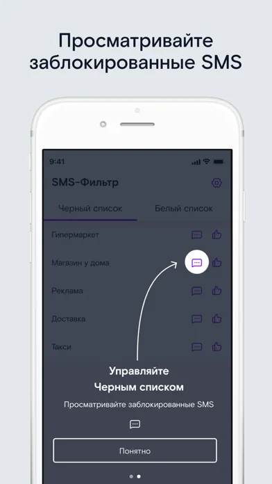 Скриншоты SMS-фильтр Ростелеком