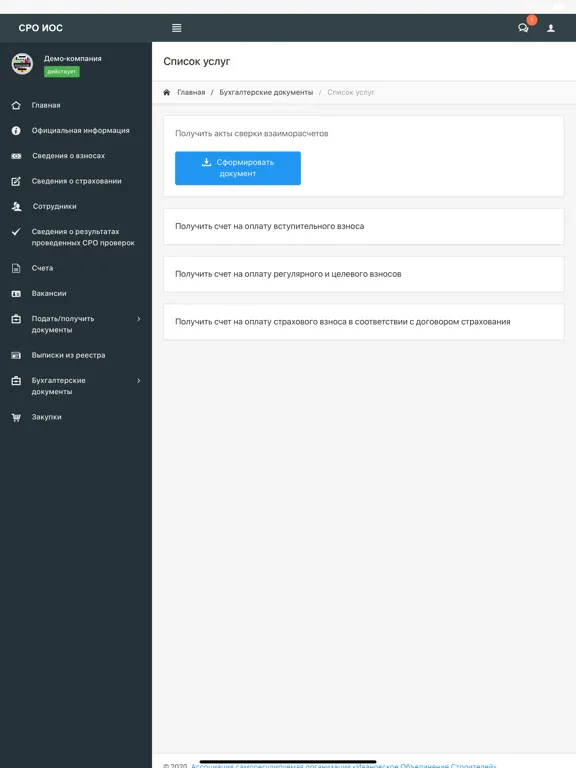 Ассоциация СРО ИОС iPad  سکرین شاٹس