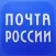 Почта России