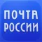 Почта России