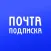 Почта Подписка