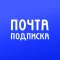 Почта Подписка