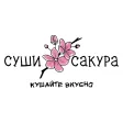 Суши Сакура вкусно