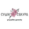 Суши Сакура вкусно