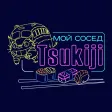 Мой сосед Tsukiji