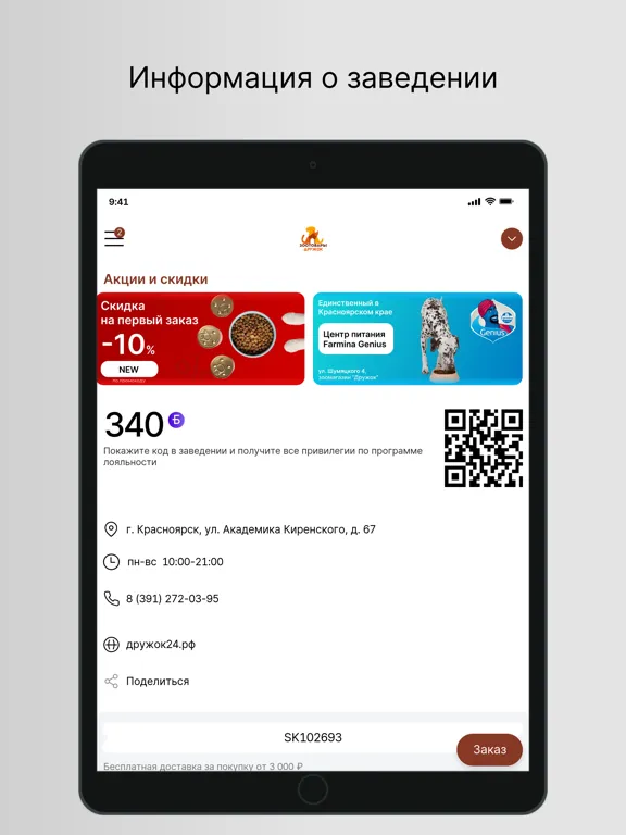 Зоотовары Дружок iPad  Screenshots