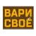 ДядяСэм/ВАРИ СВОЁ