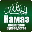 Намаз. Пошаговое руководство. Намаз. Пошаговое руководство.