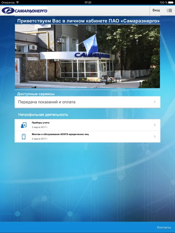 Tangkapan skrin ЛК ПАО "Самараэнерго" iPad 