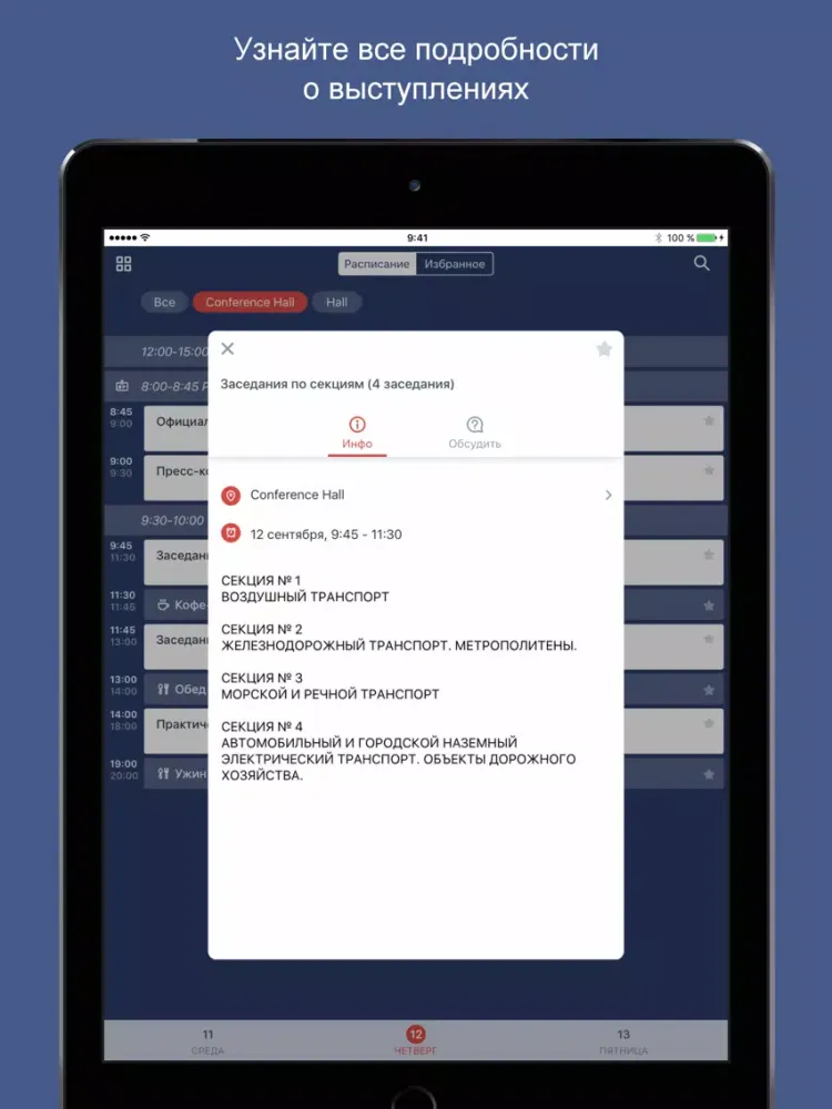 Capturas de tela do Саммит по ТБ iPad 