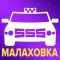 Такси 555