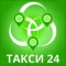 T-24. Заказ такси в Москве