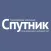 Междугороднее такси «Спутник»