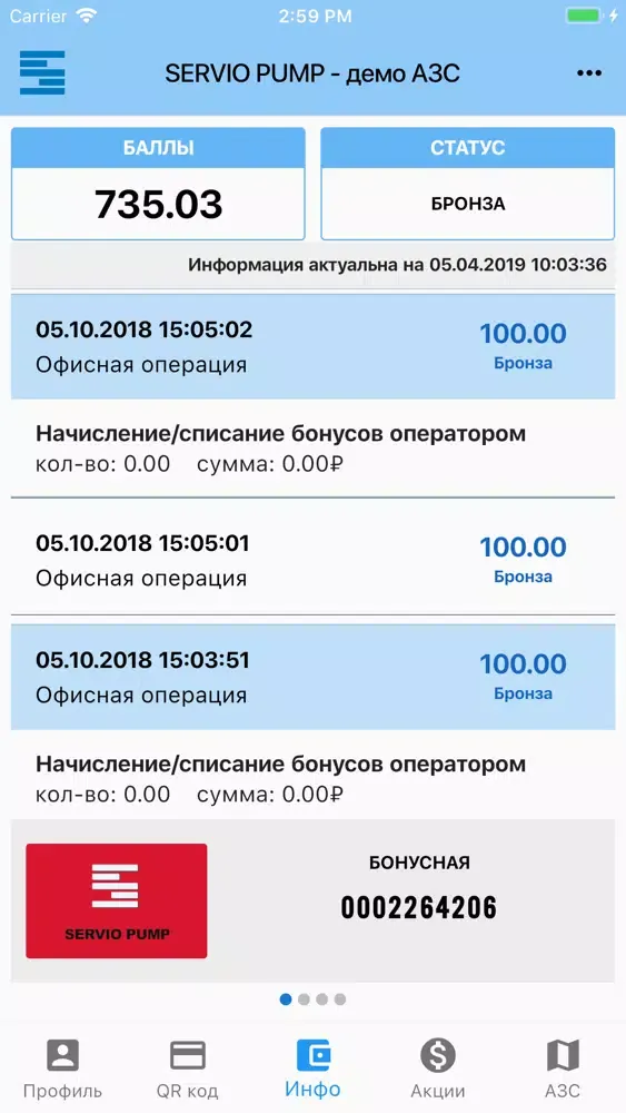 Zrzuty ekranu Servio Pump Mobile