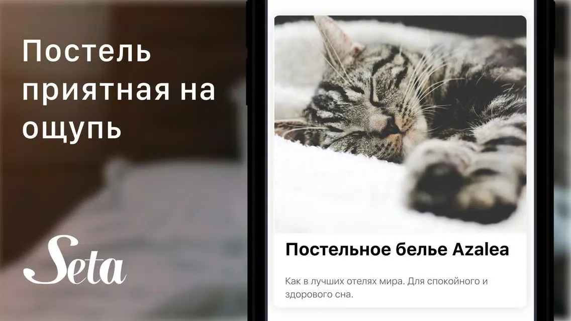 صور Seta - home текстиль для дома