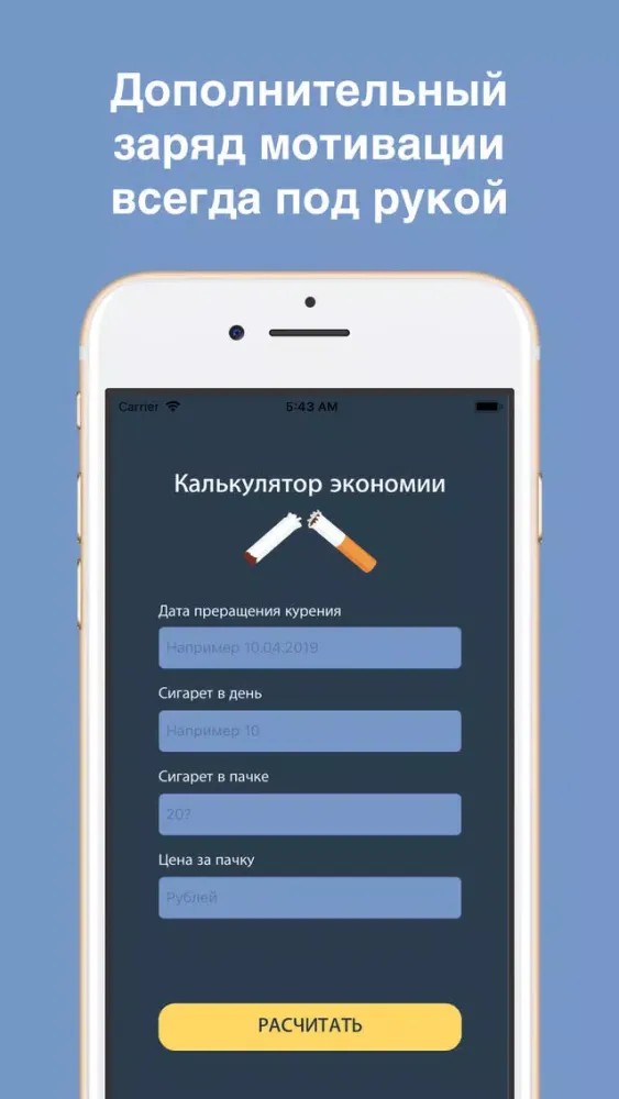 Не курю! Калькулятор экономии Ekran Görüntüleri