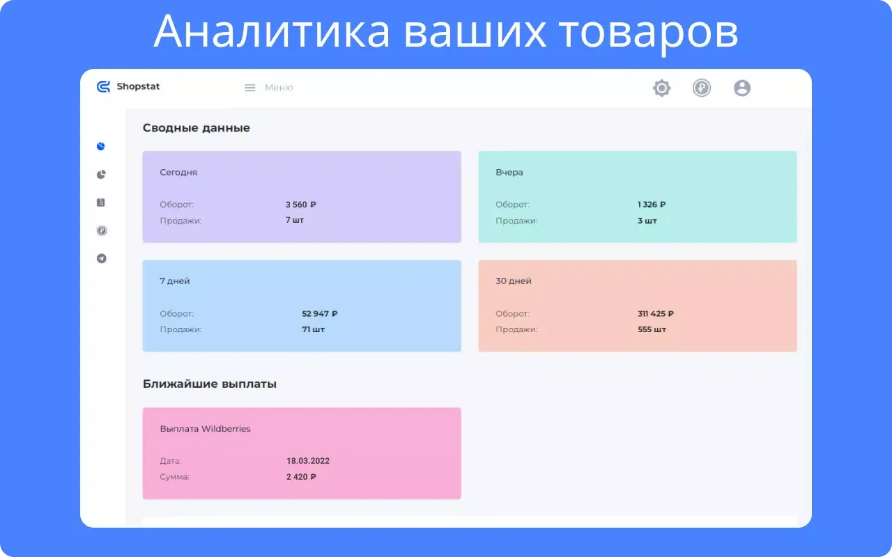 ภาพหน้าจอของ Shopstat — аналитика WB и Ozon