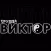 Группа Виктор