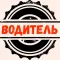 Симпл водитель