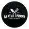 Братья грилль