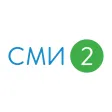 Новости – СМИ2