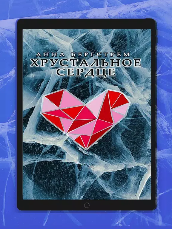 Хрустальное сердце iPad  スクリーンショット