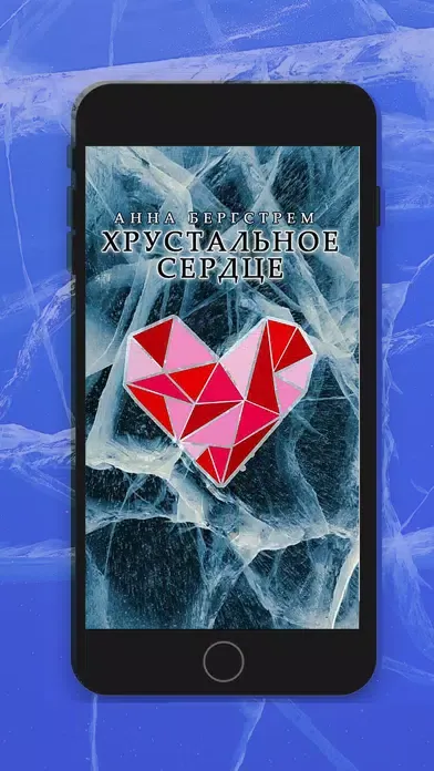 Хрустальное сердце スクリーンショット