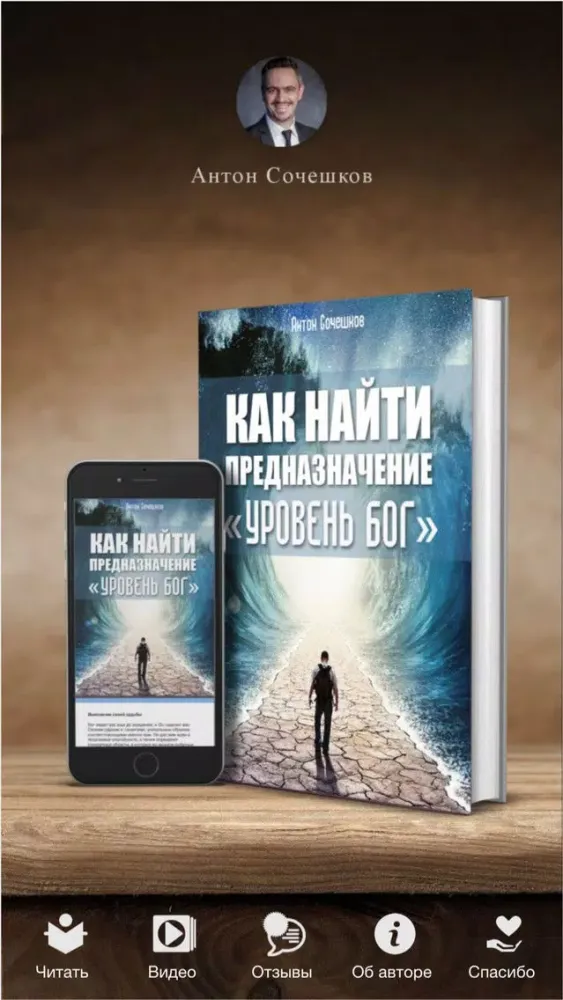 ภาพหน้าจอของ Предназначение "Уровень Бог"