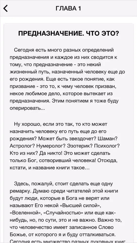 ภาพหน้าจอของ Предназначение "Уровень Бог"