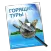 Горящие туры