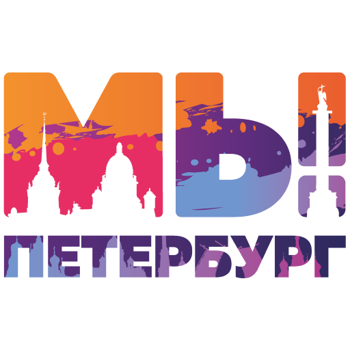 Мы Петербург