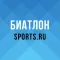 Биатлон 2020 от Sports.ru