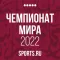 Чемпионат мира 2022 |Sports.ru